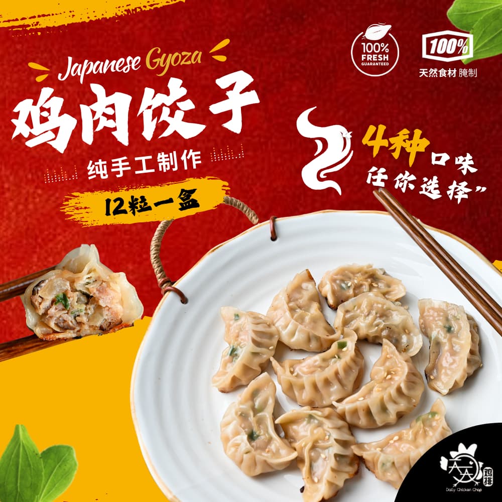 Japanese Chicken Gyoza / Dumpling [鸡肉日式饺子锅贴] (12pcs/box, Handmade, Ready-to-Cook)